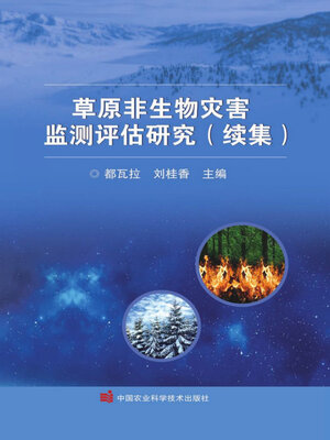 cover image of 草原非生物灾害监测评估研究（续集）